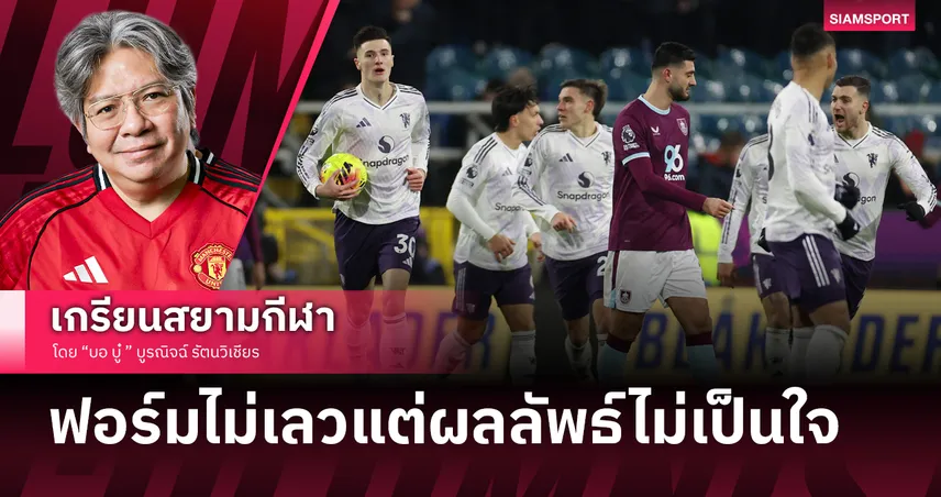 กุนซือใหม่ ระบบใหม่ ทำไม แมนยู เจ๊ารองบ๊วย 