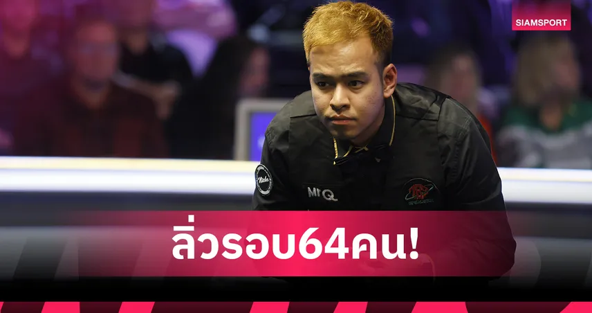 "หมู" แซงชนะ เครกี 5-3 ทะลุรอบ 64 คนคัดเลือกสอยคิวเยอรมัน