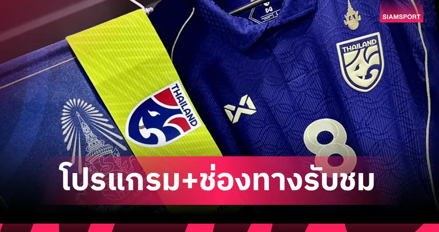 โปรแกรมทีมชาติไทย 8 ม.ค.69 ออสเตรเลียU23 พบ ทีมชาติไทยU23 พร้อมช่องถ่ายทอดสด