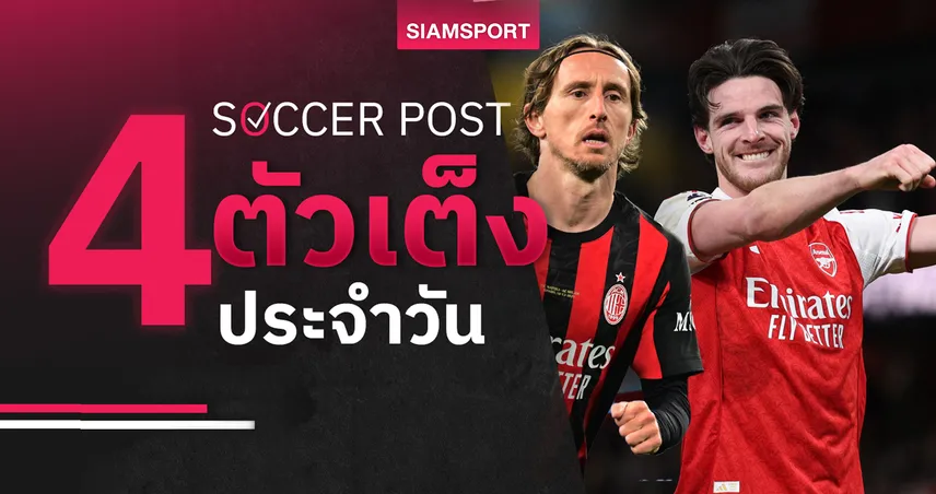 ชี้ 4 ตัวเต็งบอลน่าเชียร์ 8 ม.ค. 69 : ทีเด็ดบอลวันนี้ อาร์เซน่อลเหนือกว่า, มิลานลุ้นสบาย