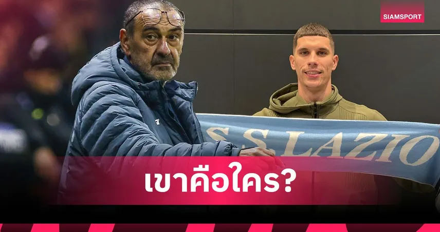 ซาร์รี่ รับตรงๆ! ไม่รู้จักแข้งใหม่ ลาซิโอ ชี้เหมือนนักเตะจากบอร์ด