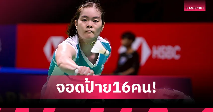 "ครีม บุศนันทน์" พ่าย เฉิน ยู่เฟย 1-2 ร่วงรอบ 16 แบดมาเลเซีย โอเพ่น