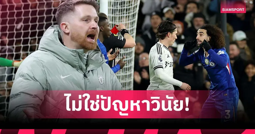 ไม่ใช่ไร้วินัย! แม็คฟาร์เลน ป้อง กูกูเรย่า หลังโดนแดงเกม เชลซี แพ้ ฟูแล่ม