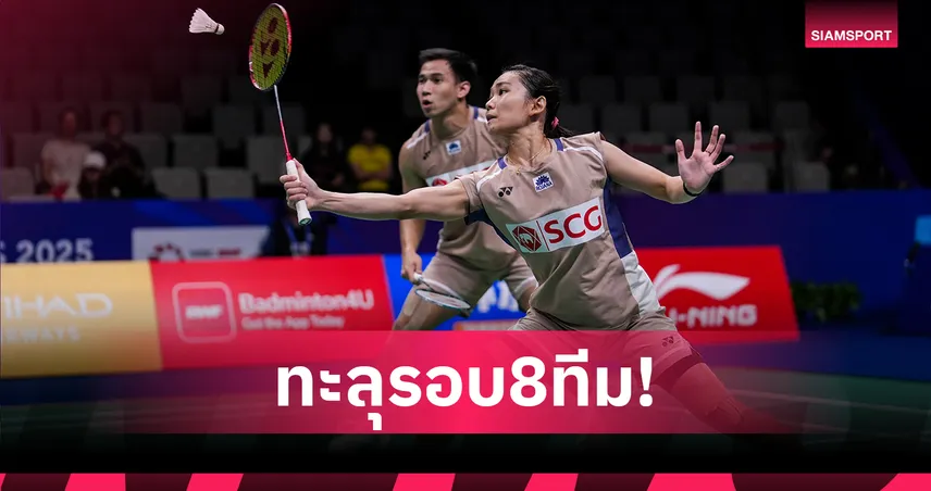 "บาส-เฟม" เฉือนคู่ญี่ปุ่น 2-1 เกม ลิ่วรอบก่อนรองฯแบดมาเลเซีย โอเพ่น