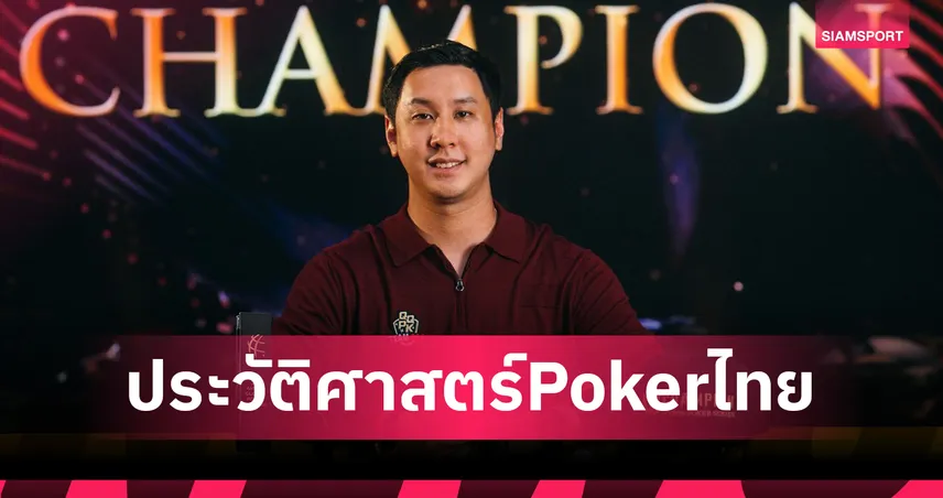 สร้างประวัติศาสตร์! "โปรปุณณัตถ์" ผงาดเบอร์ 1 โป๊กเกอร์โลก
