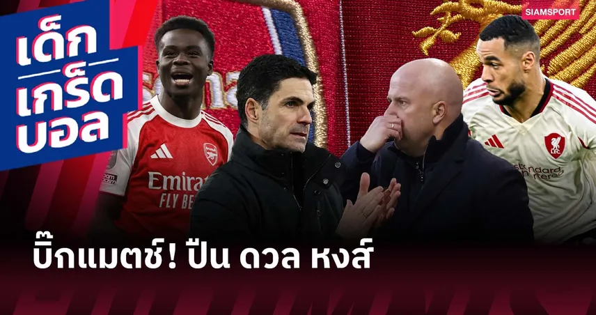 หงส์สถิติข่ม! เกร็ดก่อนเกม อาร์เซน่อล พบ ลิเวอร์พูล