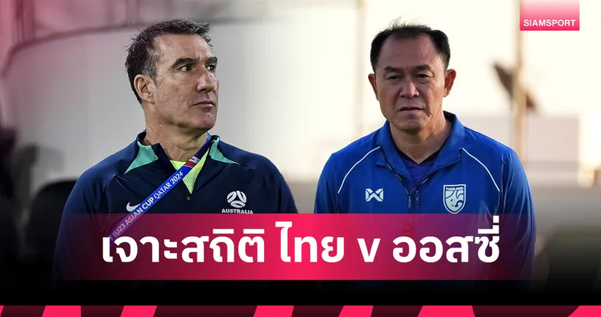 ส่องสถิติ ทีมชาติไทยU23 ก่อนดวล ออสเตรเลีย ระวังทำสถิติแพ้ติดกันแย่สุดในประวัติศาสตร์