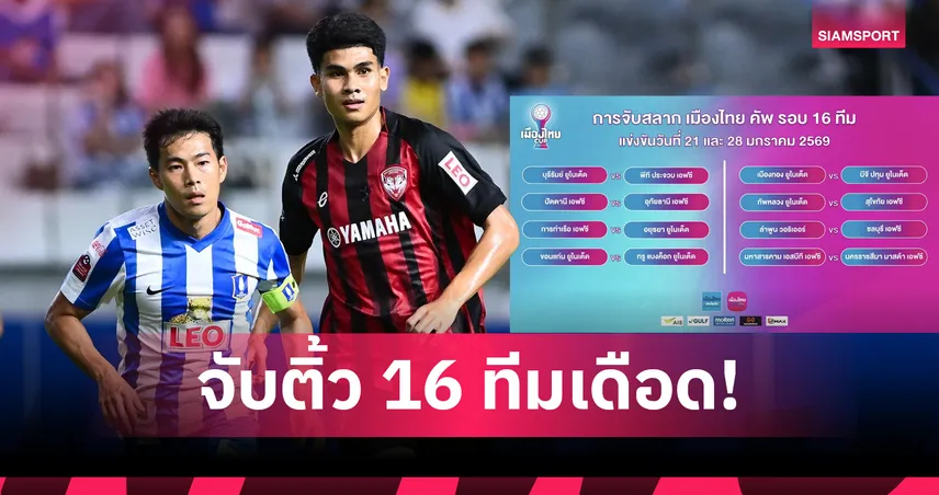 จับติ้ว 16 ทีมเดือด! เมืองทองฉะบีจี-บุรีรัมย์ซดประจวบ บอลเมืองไทยคัพ