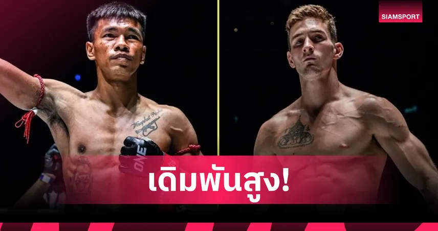 “ชาโด้” วัดเดือด “นิโค” ชิงเข็มขัดเฉพาะกาล ศึก ONE Fight Night 40