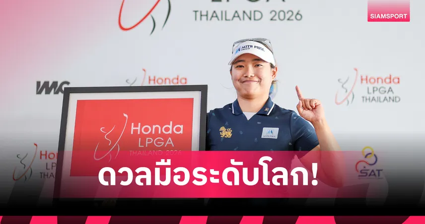 เอพริล-ชนกนันท์ คว้าแชมป์คัดเลือก ฮอนด้า แอลพีจีเอ ไทยแลนด์ 2026