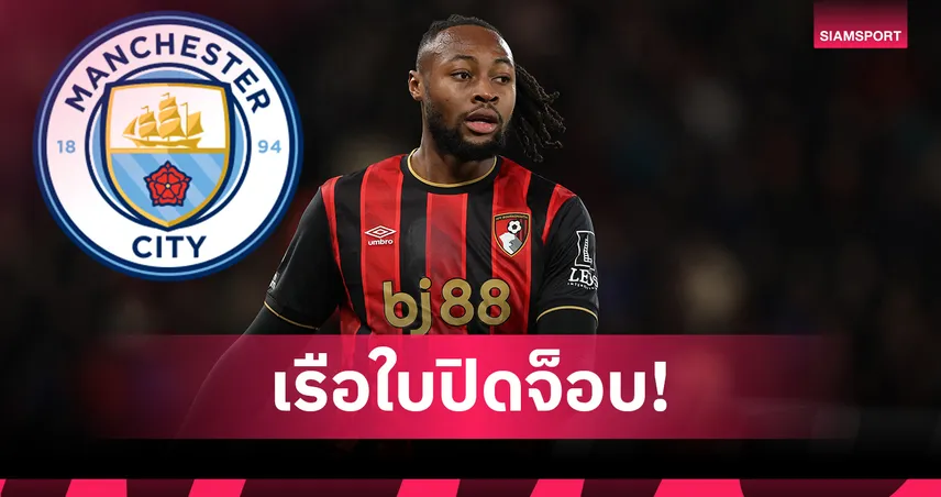 ปิดจ็อบ! แมนซิตี้ คว้า เซเมนโย่-เปิดรายละเอียดสัญญา