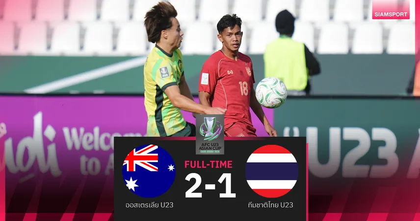 ทีมชาติไทย U23 ขึ้นนำเร็วก่อนเหลือ10คน  พ่าย ออสเตรเลีย 1-2 เปิดหัวเอเชียนคัพ 
