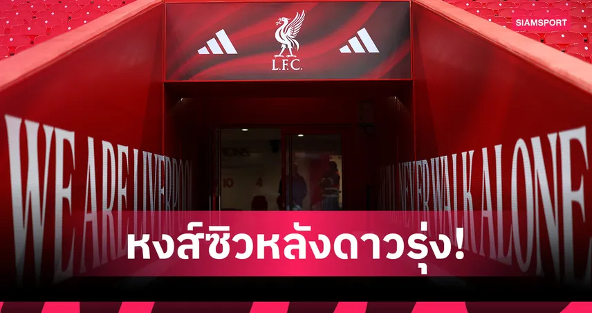 Here We Go เด็กรายที่สอง! ลิเวอร์พูล คว้าหลังดาวรุ่งเซเนกัล