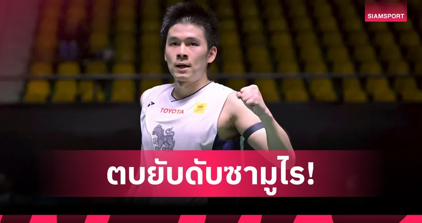 วิว กุลวุฒิ ทุบญี่ปุ่นขาดลอย ลิ่วรอบ 8 คน แบดมินตันมาเลเซีย โอเพ่น 2026