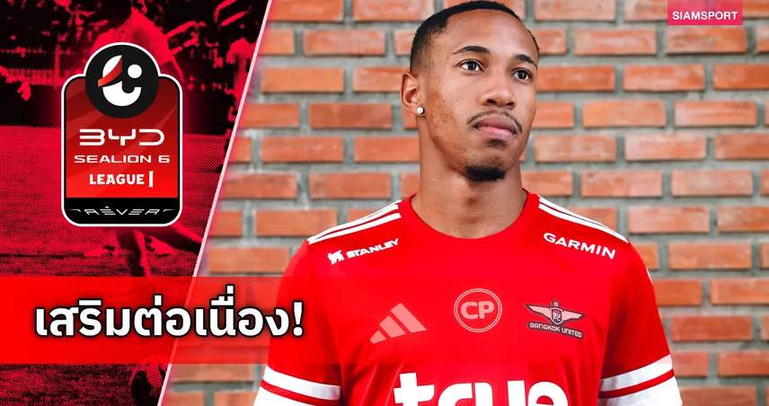 ทรู แบงค็อก ยูไนเต็ด คว้า อาตูร์ มูร่า ปีกบราซิล เสริมเกมรุกเลกสอง