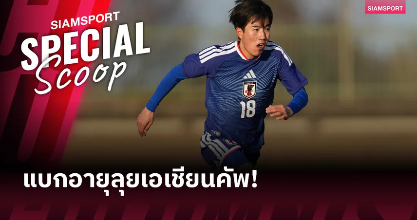 ซามูไรจูเนียร์ : เปิดเบื้องลึกทำไม ญี่ปุ่น กล้าใช้เด็กมหาลัยลุยศึกเอเชีย U23 