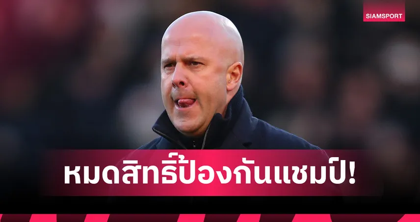 อาร์เน่อ ยันชัดก่อนฉะ อาร์เซน่อล! ชี้ ลิเวอร์พูล หมดลุ้นคว้าแชมป์พรีเมียร์ลีกแล้ว