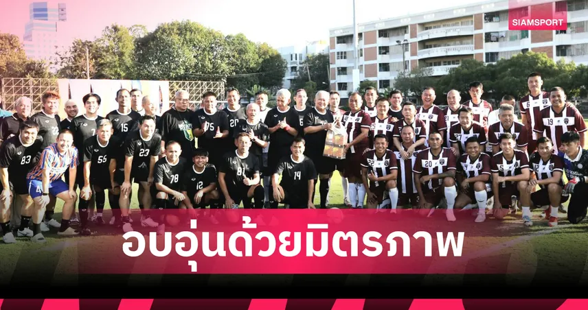 บอลกระชับมิตร 4 เส้า เศรษฐี 31 รวมพลเตะรับปีใหม่ 2569