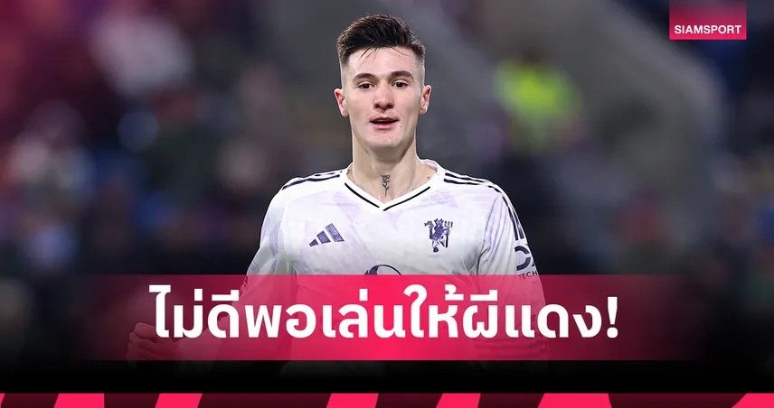 สองเม็ดน้อยไป!เขอร์วู้ด ยัน เชชโก้ ไม่ดีพอเล่นให้ แมนยู