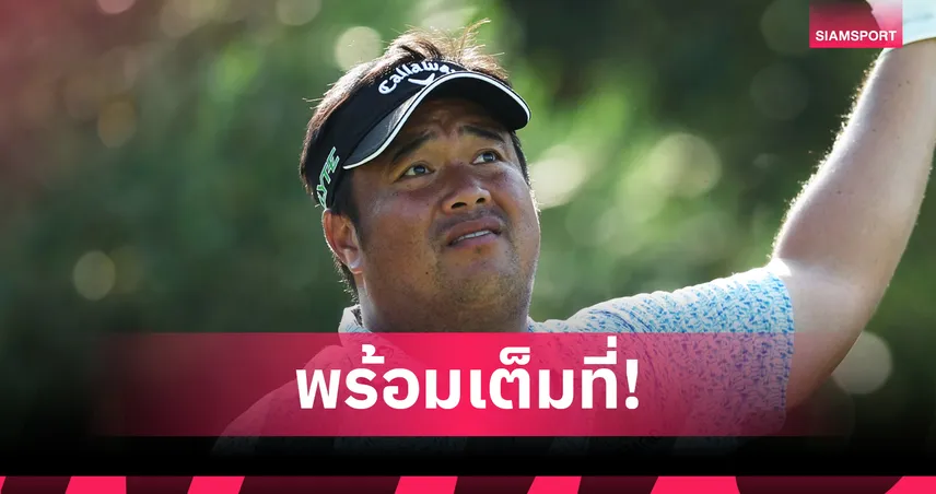 โปรอาร์ม ตั้งเป้าคืนฟอร์มมั่นใจ ลุยดีพี เวิลด์ ทัวร์ ซีซั่นหน้าเต็มตัว 