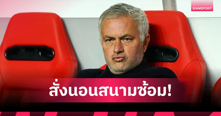 มูรินโญ่ เดือดจัด!จับแข้ง เบนฟิก้า นอนสนามซ้อมหลังแพ้ถ้วยลีกคัพ