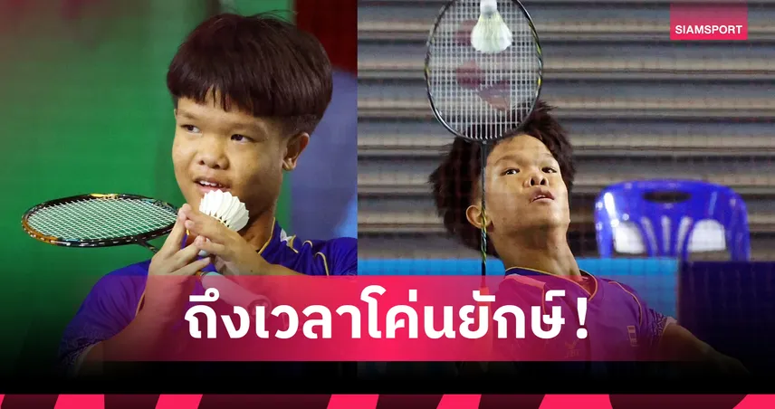 แบดมินตันพาราไทยซ้อมเข้ม มั่นใจล้มอินโดนีเซียล่าทองอาเซียนพาราเกมส์ 