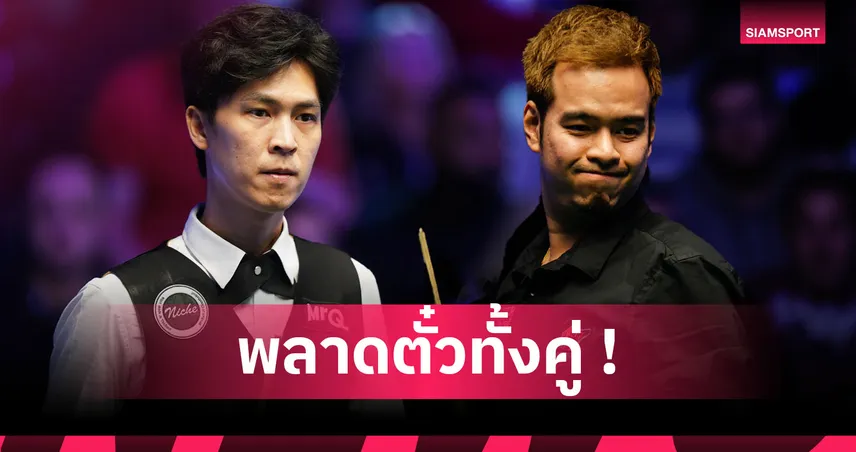 หมู-เอฟ ชวดเข้าเมนดรอว์สอยคิวเยอรมันมาสเตอร์ส 2026