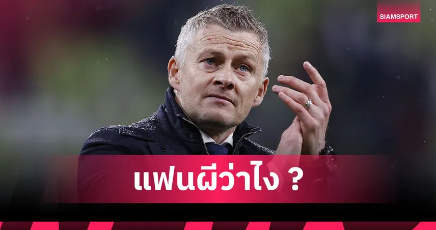 แมนยู รับได้มั้ย? โซลชา ยอมลดค่าจ้างแลกฟันโบนัสพาผีจบท็อปโฟว์