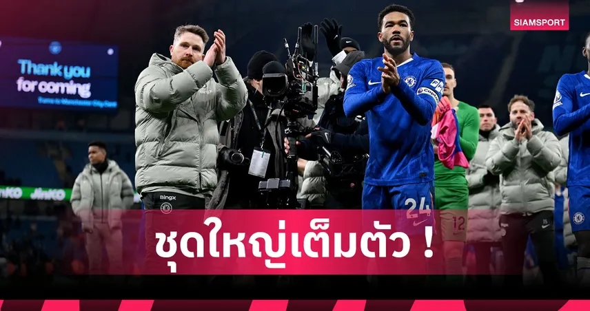 เข้าตา โรซีเนียร์! แม็คฟาร์เลน จ่อขึ้นชั้นร่วมทีมสตาฟฟ์ เชลซี ชุดใหญ่