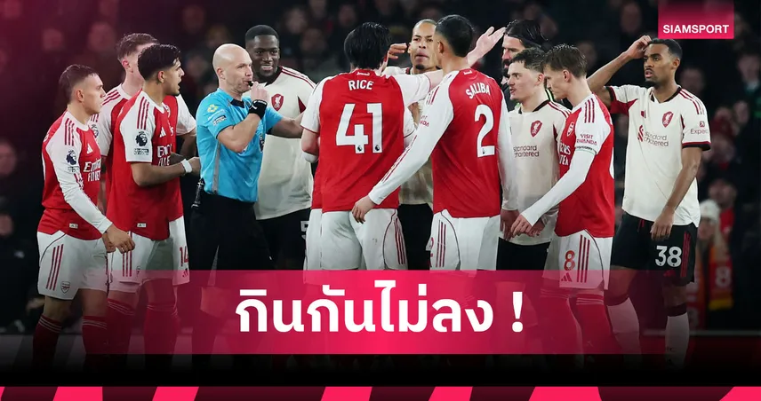 อาร์เซน่อล0-0ลิเวอร์พูล:คุ้มดีคุ้มร้ายพอกัน! 5 ประเด็นหงส์แดงบุกเจ๊าปืนโตจืดชืด