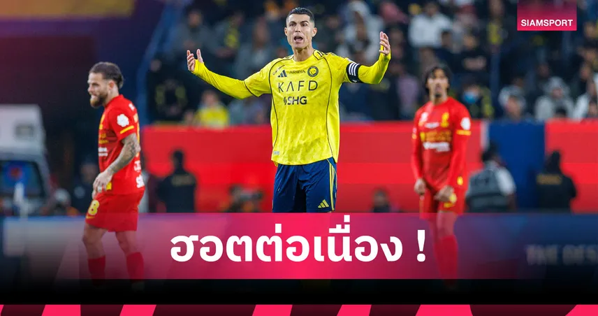 40 ก็แค่ตัวเลข! คริสเตียโน่ โรนัลโด้ ทำประตูต่อเนื่อง 25 ปี