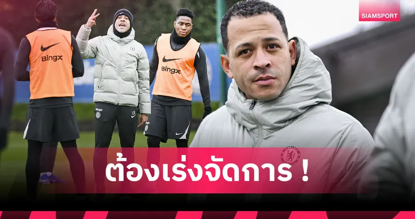 งานหินรออยู่! 5 ภารกิจ เลียม โรซีเนียร์ ต้องรีบปรับแก้ เชลซี เป็นการด่วน