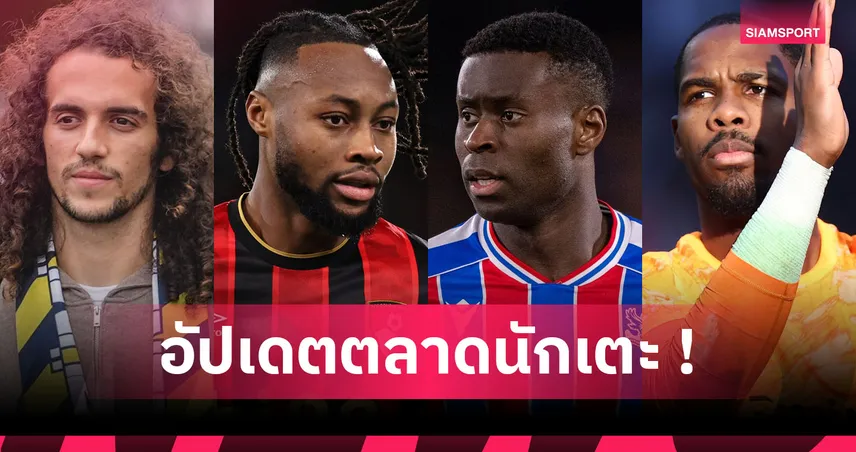 หงส์สอยเด็กเพิ่ม,เรือจ่อเปิดตัว เซเมนโย่! อัปเดตข่าวเด่นตลาดนักเตะ (9 ม.ค. 69)