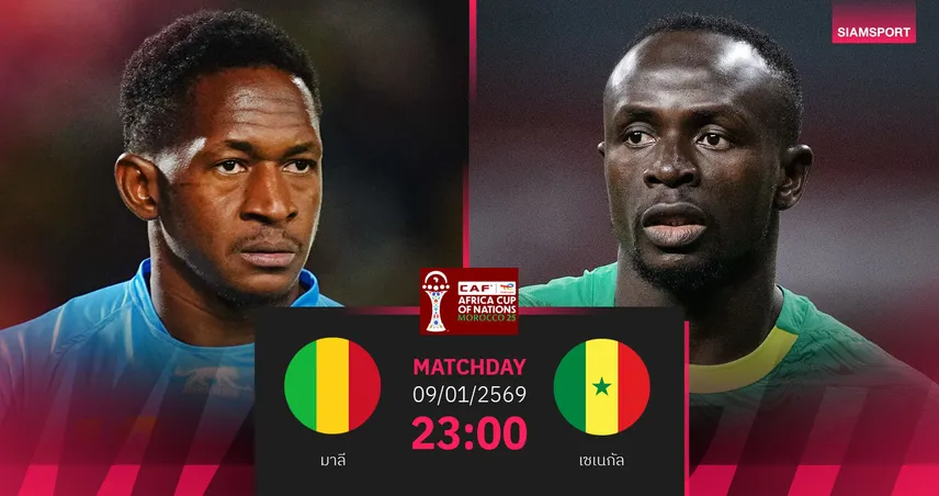 วิเคราะห์บอล มาลี vs เซเนกัล 9 ม.ค. 69 : ดาร์บี้แอฟริกาตะวันตกชี้ชะตาตัดเชือก