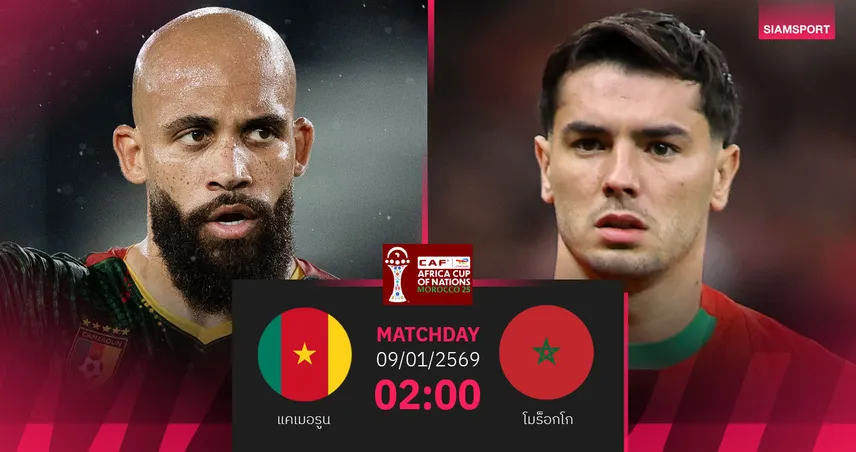 วิเคราะห์บอล แคเมอรูน vs โมร็อกโก 9 ม.ค. 69 : บิ๊กแมตช์เดือดรอบ 8 ทีมแอฟคอน