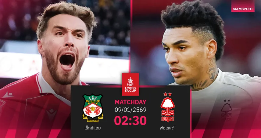 วิเคราะห์บอล เร็กซ์แฮม vs ฟอเรสต์ 9 ม.ค. 69 : เอฟเอ คัพ วัดใจทีมต่างชั้น