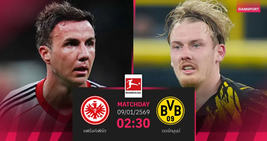 วิเคราะห์บอล แฟร้งค์เฟิร์ต vs ดอร์ทมุนด์ 9 ม.ค. 69 : คู่เปิดปีชี้ชะตาหัวตาราง