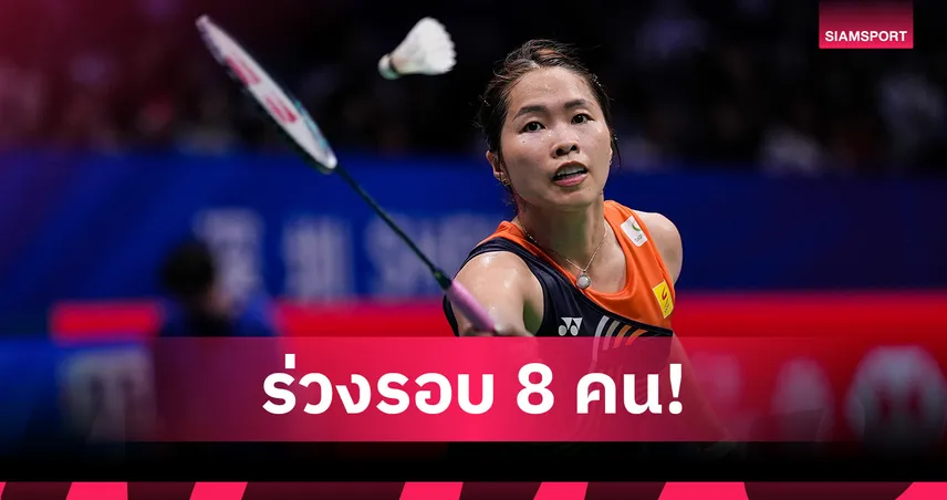 "เมย์ รัชนก" ต้านความเหนียวไม่ไหว พ่าย "เฉิน ยู่เฟย" จอดรอบ 8 คน แบดมาเลเซีย โอเพ่น