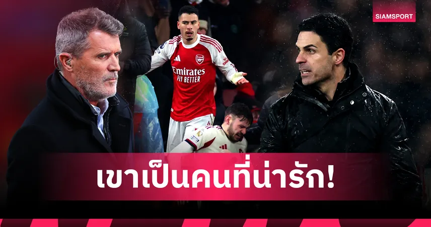 คีน วิจารณ์ มาร์ติเนลลี่ แรง-อาร์เตต้า ออกโรงป้อง เหตุดราม่าท้ายเกม อาร์เซน่อล-ลิเวอร์พูล