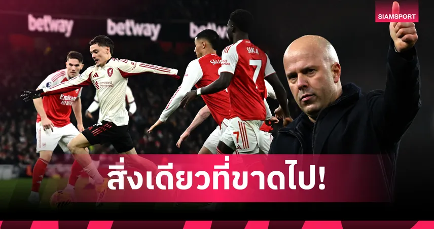 สล็อต ชี้ ลิเวอร์พูล โชว์คลาสบุกฟัด อาร์เซน่อล เสียดายขาดแค่จังหวะจบสกอร์