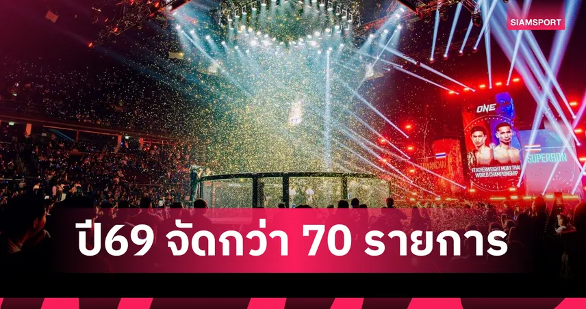 เจาะลึก 3 รูปแบบรายการ ONE ต่างกันอย่างไร? พร้อมเปิดโผไฟต์เดือดรับปี 2569