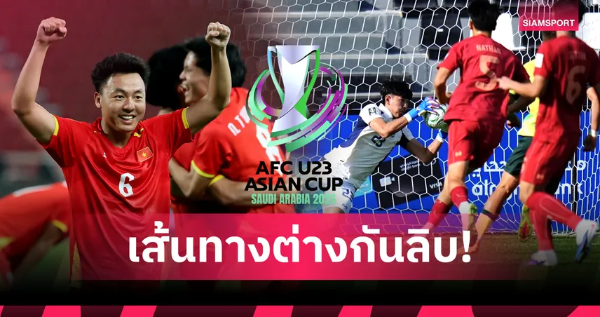 สื่อเวียดนามได้ทีขย่ม! ชี้ "ดาวทองU23" สดใสจ่อลิ่ว ผิดกับ "ช้างศึก" ส่อร่วงเอเชียนคัพแบบไร้แต้ม