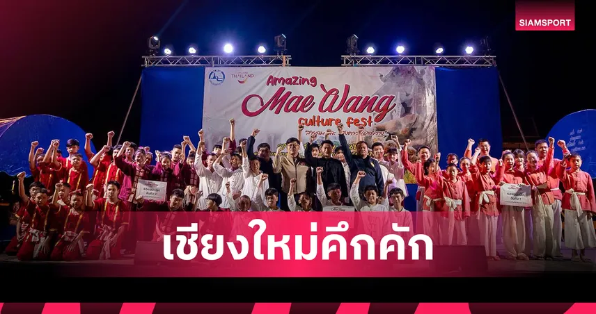 เชียงใหม่จัดใหญ่ Amazing Mae Wang Culture Fest ชูมวยไทยกระตุ้นท่องเที่ยว 