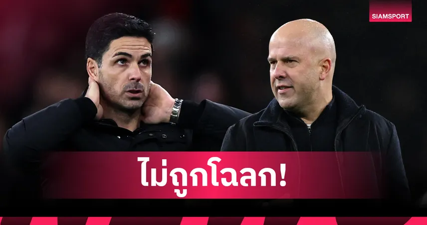 ผลงานมันฟ้อง! เผยสถิติ สล็อต คือตัวแสบของ อาร์เตต้า