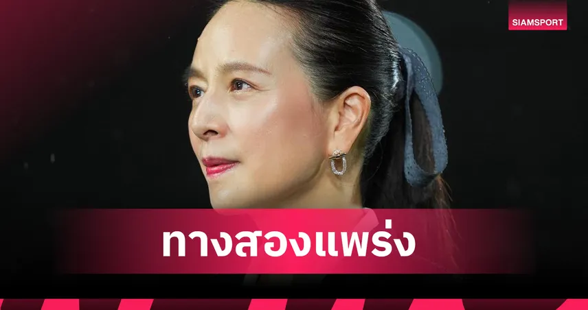 มาดามแป้ง ยอมรับผิดพลาด แจงปมช้างศึกไร้ทองซีเกมส์เพราะคิวไทยลีกทับ