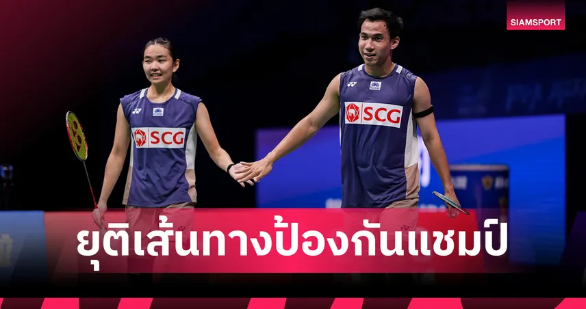 "บาส-เฟม" พ่ายคู่เดนมาร์ก จอดรอบก่อนรองแบดมินตันมาเลเซีย โอเพ่น 2026 