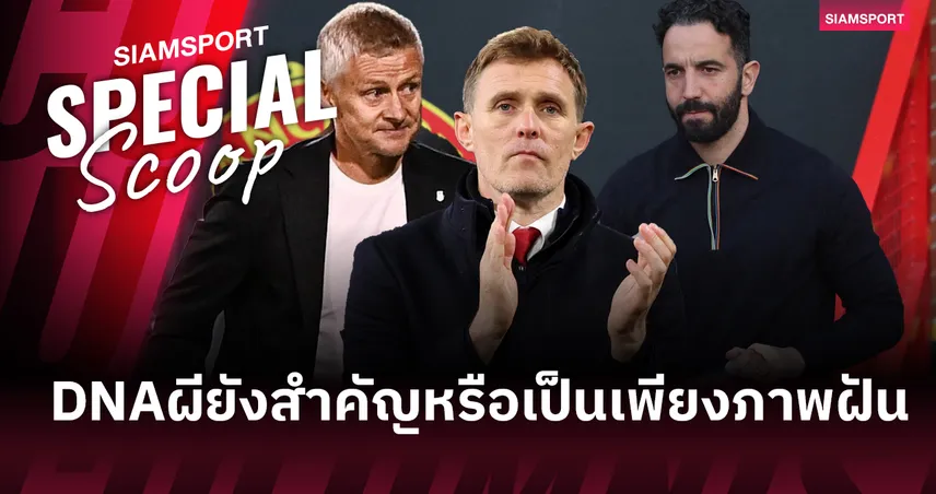 ดีเอ็นเอ แมนยู ยังมีจริงหรือไม่? หลังปลด อโมริม เดินหน้าหากุนซือใหม่