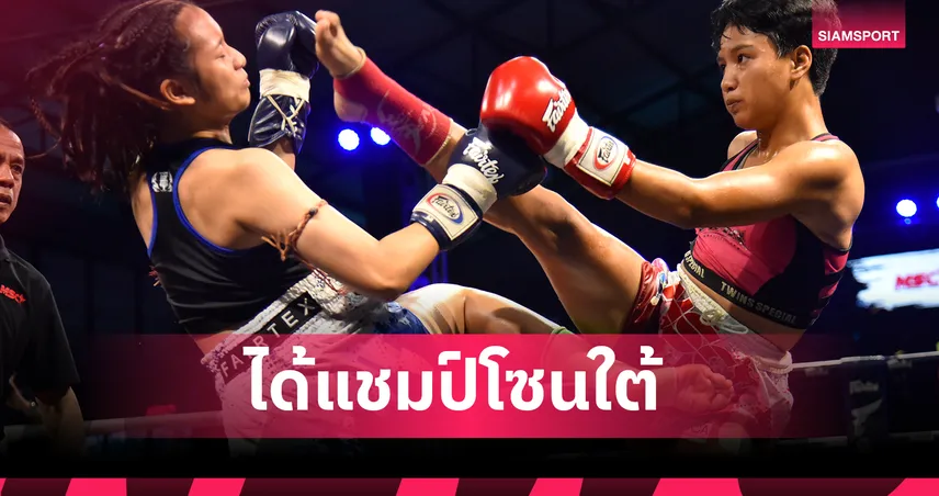 มวย MSC เข้าสู่โค้งท้าย ได้แชมป์ภาคใต้กรุยทางต่อยรอบตัดเชือกที่ราชดำเนิน 1 ก.พ. นี้