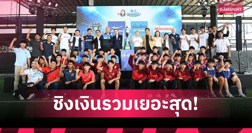มาดามแป้ง แถลงจัด เมืองไทย มาดามคัพ 2025/26 เพิ่มรางวัลล้านบาท ส่ง MVP ฝึกเจลีก