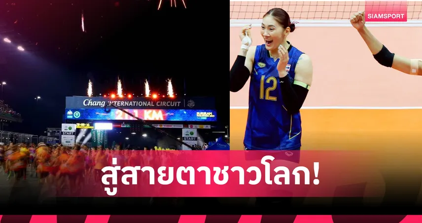 กกท. มั่นใจปี 2569 เวิลด์คลาสสปอร์ตอีเวนต์คิวแน่น ดันเศรษฐกิจไทยพุ่ง